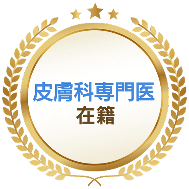 皮膚科専門医在籍
