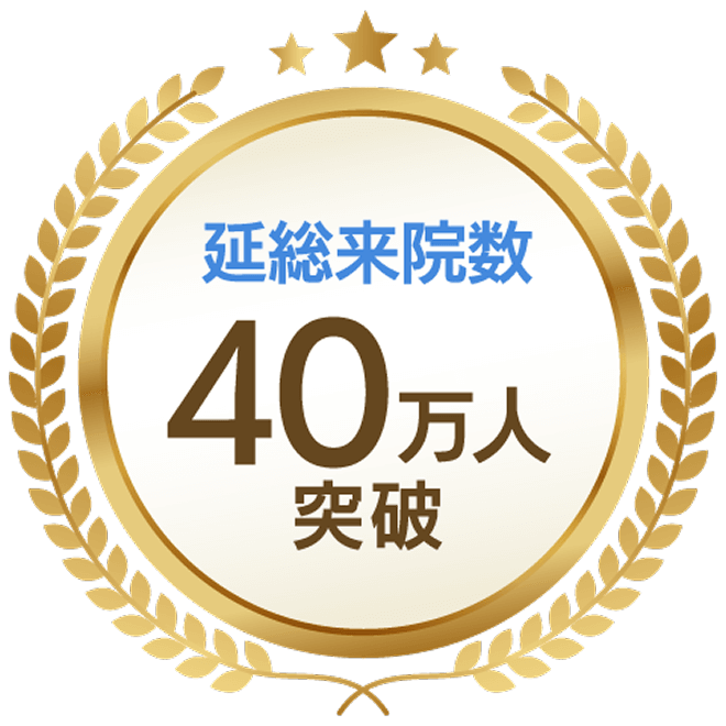 延総来院数40万人突破