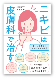 著書「ニキビは皮膚科で治す正しい治療法とセルフケアの仕方」