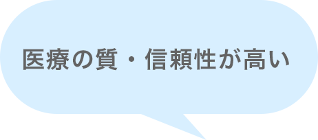 医療の質・信頼性が高い