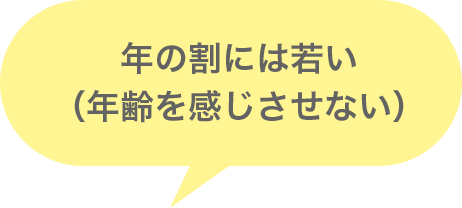 歳の割には若い