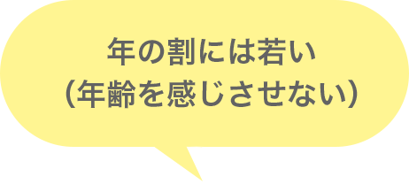 歳の割には若い