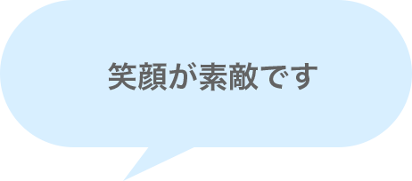 笑顔が素敵です